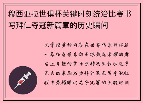 穆西亚拉世俱杯关键时刻统治比赛书写拜仁夺冠新篇章的历史瞬间
