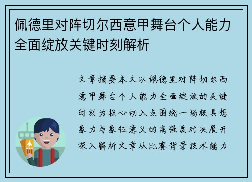 佩德里对阵切尔西意甲舞台个人能力全面绽放关键时刻解析