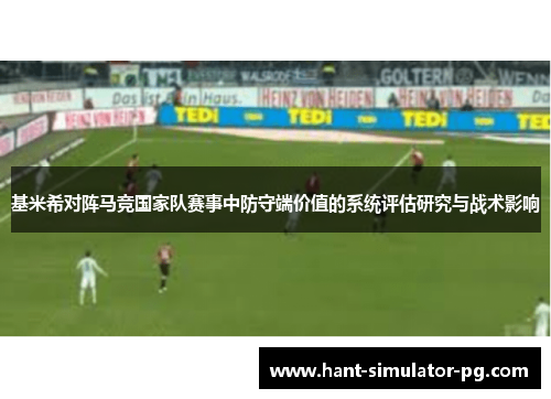 基米希对阵马竞国家队赛事中防守端价值的系统评估研究与战术影响