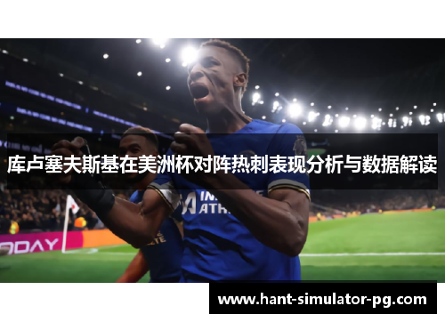 库卢塞夫斯基在美洲杯对阵热刺表现分析与数据解读