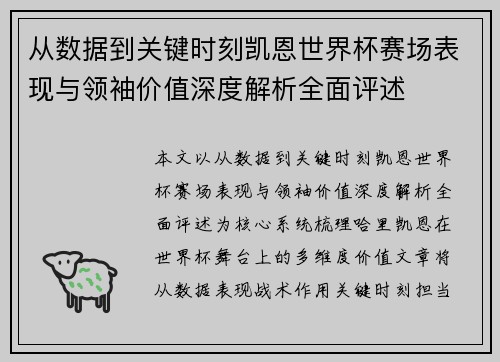 从数据到关键时刻凯恩世界杯赛场表现与领袖价值深度解析全面评述