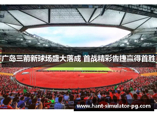 广岛三箭新球场盛大落成 首战精彩告捷赢得首胜