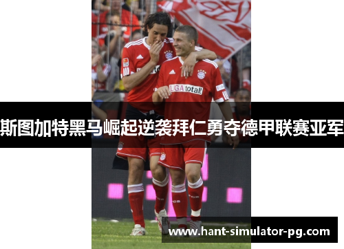 斯图加特黑马崛起逆袭拜仁勇夺德甲联赛亚军