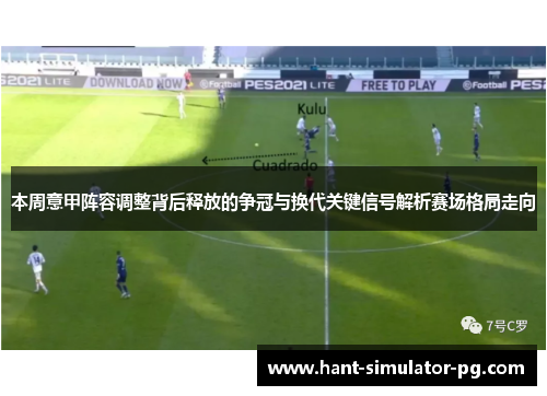 本周意甲阵容调整背后释放的争冠与换代关键信号解析赛场格局走向