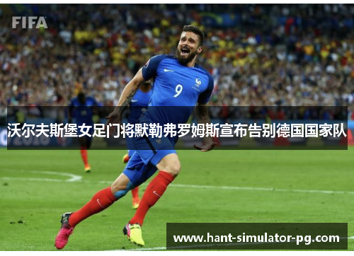 沃尔夫斯堡女足门将默勒弗罗姆斯宣布告别德国国家队