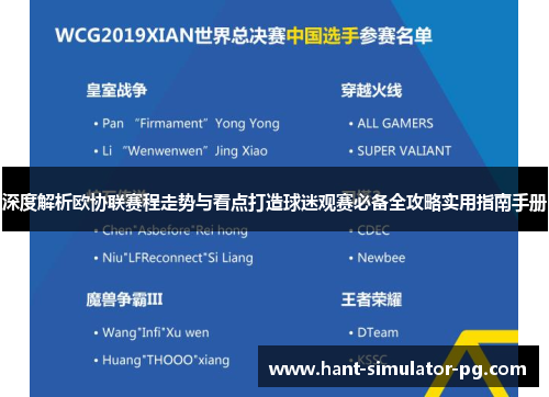 深度解析欧协联赛程走势与看点打造球迷观赛必备全攻略实用指南手册