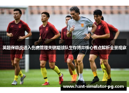 英超保级战进入伤病管理关键期球队生存博弈核心看点解析全景观察