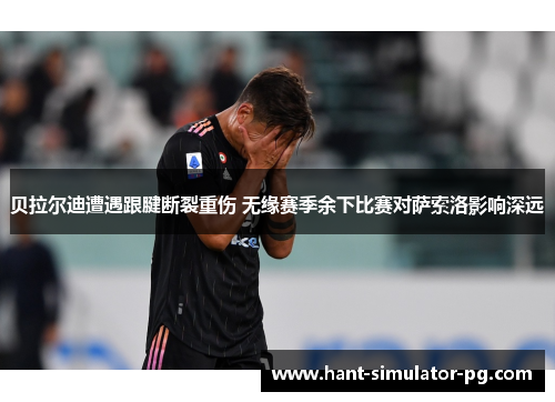 贝拉尔迪遭遇跟腱断裂重伤 无缘赛季余下比赛对萨索洛影响深远