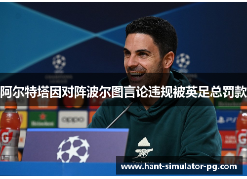 阿尔特塔因对阵波尔图言论违规被英足总罚款