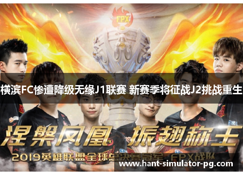 横滨FC惨遭降级无缘J1联赛 新赛季将征战J2挑战重生 横滨FC惨遭降级无缘J1联赛 新赛季将征战J2挑战重生