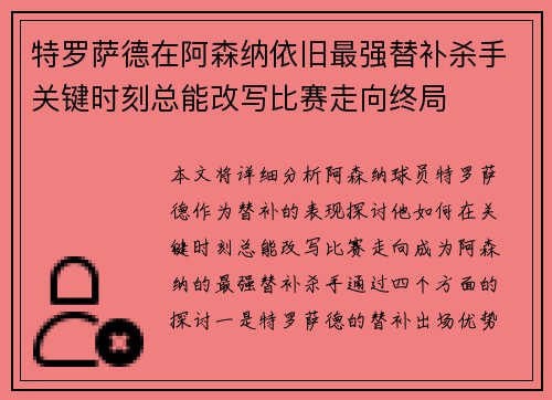 特罗萨德在阿森纳依旧最强替补杀手关键时刻总能改写比赛走向终局