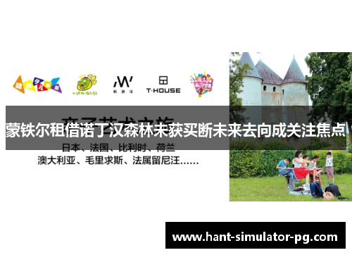 蒙铁尔租借诺丁汉森林未获买断未来去向成关注焦点 蒙铁尔租借诺丁汉森林未获买断未来去向成关注焦点