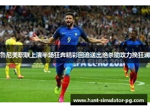 鲁尼美职联上演半场狂奔精彩回追送出绝杀助攻力挽狂澜