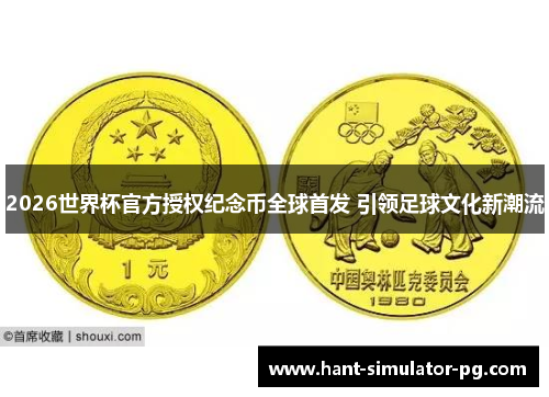 2026世界杯官方授权纪念币全球首发 引领足球文化新潮流