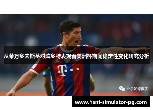 从莱万多夫斯基对阵多特表现看美洲杯期间稳定性变化研究分析