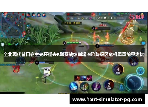 全北现代昔日霸主光环褪去K联赛战绩崩塌深陷降级区危机重重前景堪忧 全北现代昔日霸主光环褪去K联赛战绩崩塌深陷降级区危机重重前景堪忧