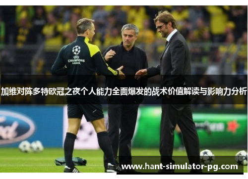 加维对阵多特欧冠之夜个人能力全面爆发的战术价值解读与影响力分析