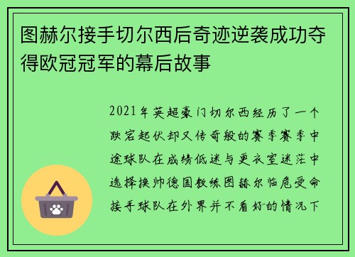 图赫尔接手切尔西后奇迹逆袭成功夺得欧冠冠军的幕后故事