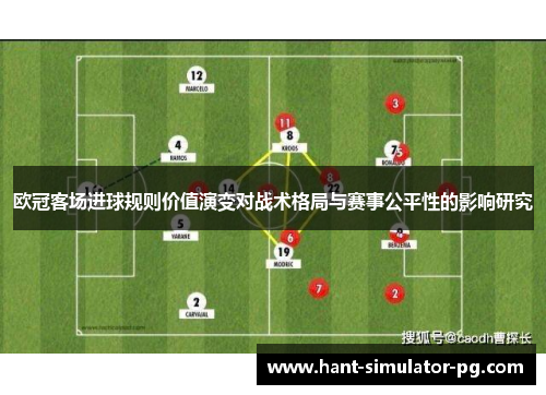 欧冠客场进球规则价值演变对战术格局与赛事公平性的影响研究