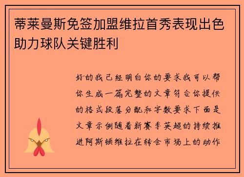 蒂莱曼斯免签加盟维拉首秀表现出色助力球队关键胜利