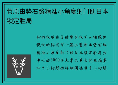 菅原由势右路精准小角度射门助日本锁定胜局 菅原由势右路精准小角度射门助日本锁定胜局