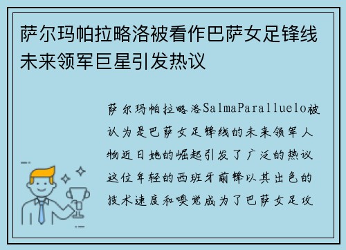 萨尔玛帕拉略洛被看作巴萨女足锋线未来领军巨星引发热议 萨尔玛帕拉略洛被看作巴萨女足锋线未来领军巨星引发热议
