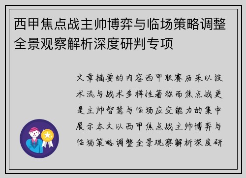 西甲焦点战主帅博弈与临场策略调整全景观察解析深度研判专项