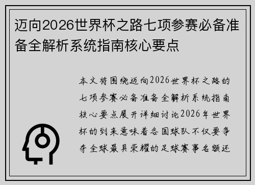 迈向2026世界杯之路七项参赛必备准备全解析系统指南核心要点