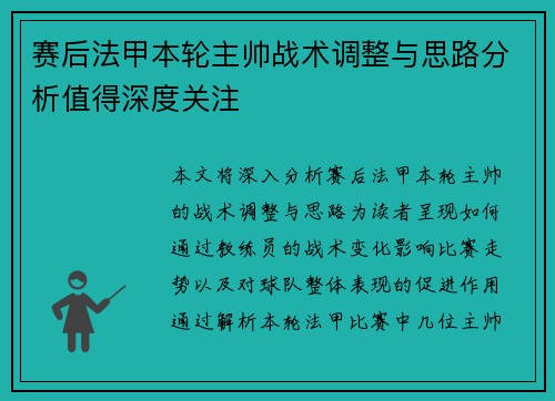 赛后法甲本轮主帅战术调整与思路分析值得深度关注