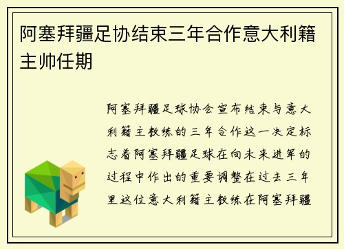 阿塞拜疆足协结束三年合作意大利籍主帅任期