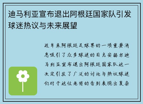 迪马利亚宣布退出阿根廷国家队引发球迷热议与未来展望