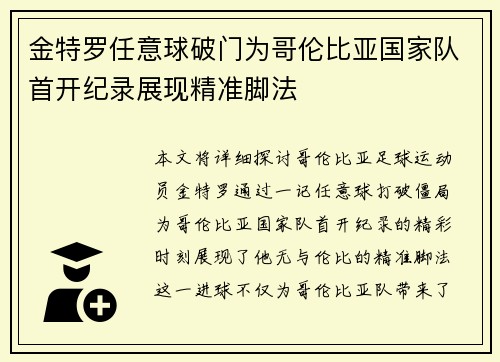 金特罗任意球破门为哥伦比亚国家队首开纪录展现精准脚法