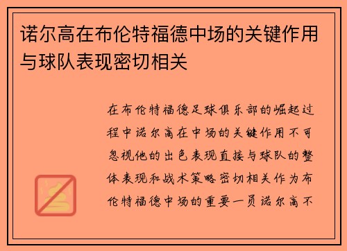 诺尔高在布伦特福德中场的关键作用与球队表现密切相关