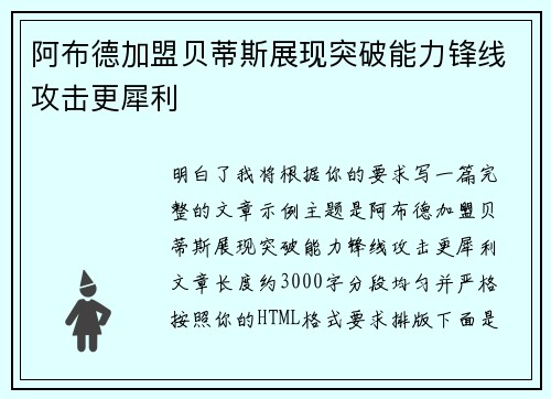 阿布德加盟贝蒂斯展现突破能力锋线攻击更犀利