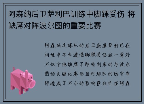 阿森纳后卫萨利巴训练中脚踝受伤 将缺席对阵波尔图的重要比赛