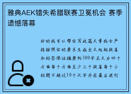雅典AEK错失希腊联赛卫冕机会 赛季遗憾落幕 雅典AEK错失希腊联赛卫冕机会 赛季遗憾落幕