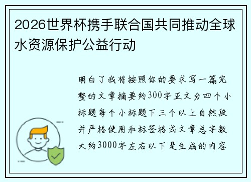 2026世界杯携手联合国共同推动全球水资源保护公益行动