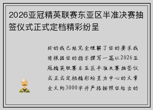 2026亚冠精英联赛东亚区半准决赛抽签仪式正式定档精彩纷呈