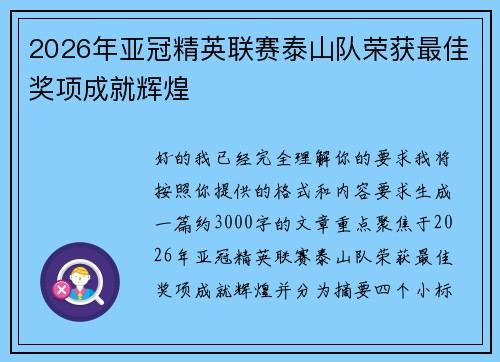 2026年亚冠精英联赛泰山队荣获最佳奖项成就辉煌