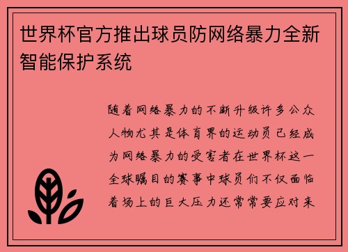 世界杯官方推出球员防网络暴力全新智能保护系统