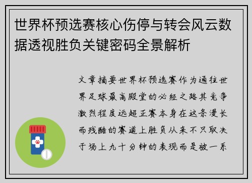 世界杯预选赛核心伤停与转会风云数据透视胜负关键密码全景解析