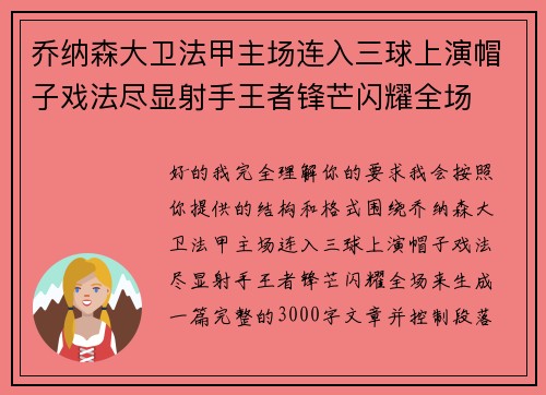 乔纳森大卫法甲主场连入三球上演帽子戏法尽显射手王者锋芒闪耀全场 乔纳森大卫法甲主场连入三球上演帽子戏法尽显射手王者锋芒闪耀全场