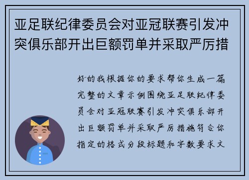 亚足联纪律委员会对亚冠联赛引发冲突俱乐部开出巨额罚单并采取严厉措施 亚足联纪律委员会对亚冠联赛引发冲突俱乐部开出巨额罚单并采取严厉措施