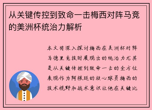 从关键传控到致命一击梅西对阵马竞的美洲杯统治力解析 从关键传控到致命一击梅西对阵马竞的美洲杯统治力解析