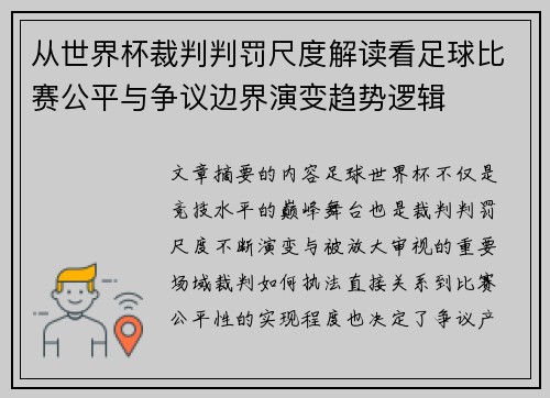 从世界杯裁判判罚尺度解读看足球比赛公平与争议边界演变趋势逻辑