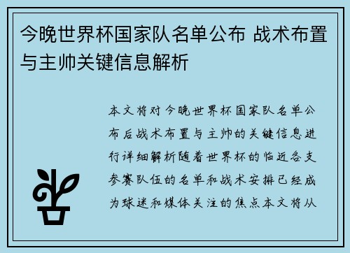 今晚世界杯国家队名单公布 战术布置与主帅关键信息解析 今晚世界杯国家队名单公布 战术布置与主帅关键信息解析