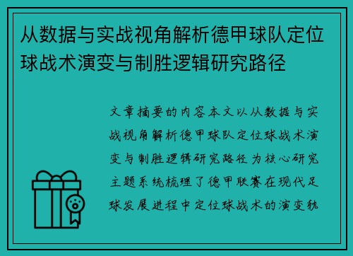 从数据与实战视角解析德甲球队定位球战术演变与制胜逻辑研究路径