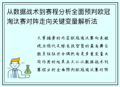 从数据战术到赛程分析全面预判欧冠淘汰赛对阵走向关键变量解析法 从数据战术到赛程分析全面预判欧冠淘汰赛对阵走向关键变量解析法