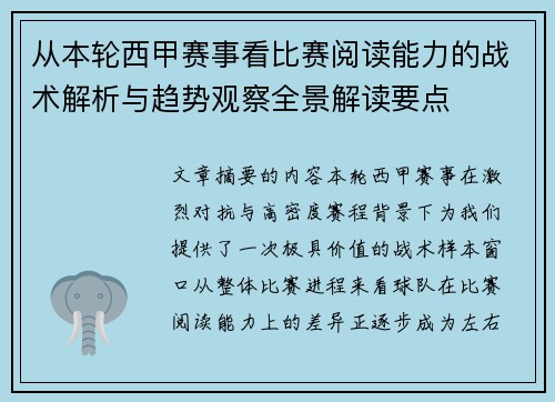 从本轮西甲赛事看比赛阅读能力的战术解析与趋势观察全景解读要点 从本轮西甲赛事看比赛阅读能力的战术解析与趋势观察全景解读要点