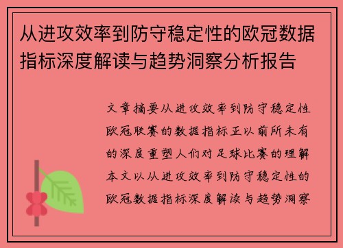 从进攻效率到防守稳定性的欧冠数据指标深度解读与趋势洞察分析报告